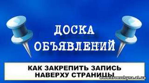 Закрепления объявлений вверху страницы, изменения